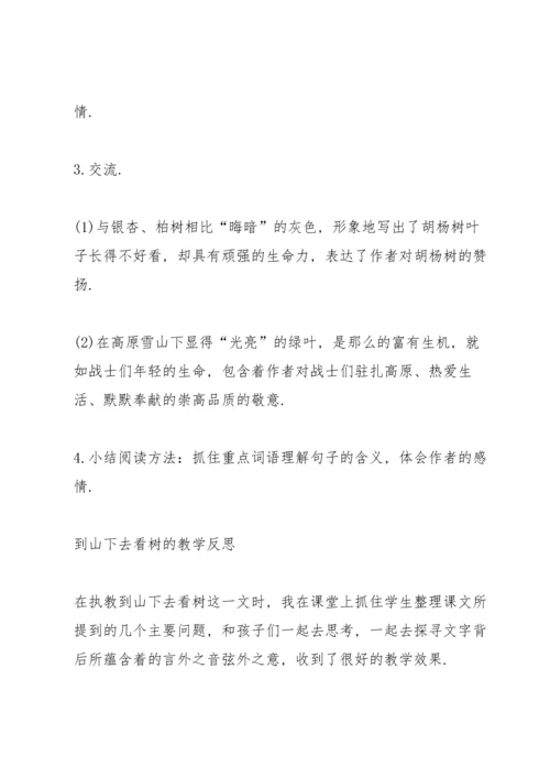 西师大版五年级语文下册《到山下去看树》教案.docx