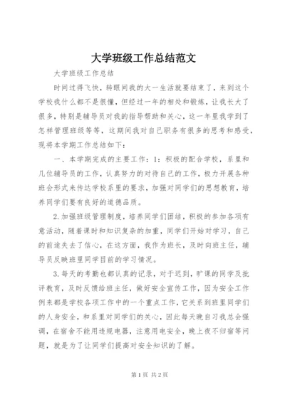 大学班级工作总结范文.docx