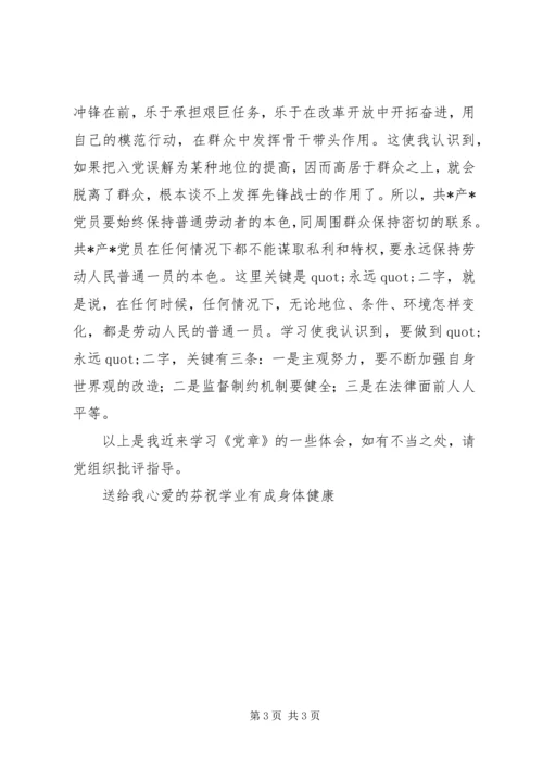 学习党章的心得体会 (6).docx