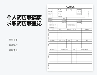 个人简历表模版求职简历表登记表