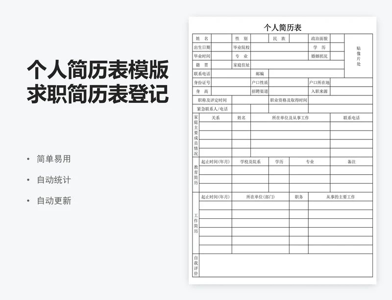 个人简历表模版求职简历表登记表