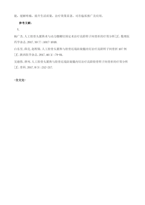 人工股骨头置换治疗高龄股骨转子间骨折的效果及并发症发生率分析.docx