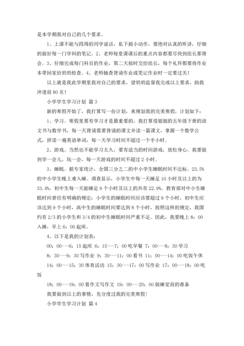 有关小学学生学习计划4篇.docx