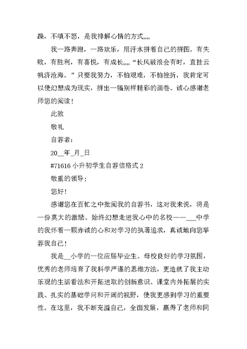 小升初学生自荐信格式