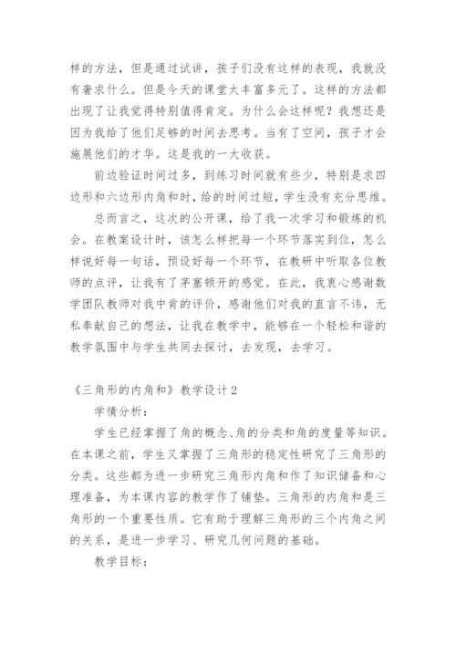 《三角形的内角和》教学设计_1.docx