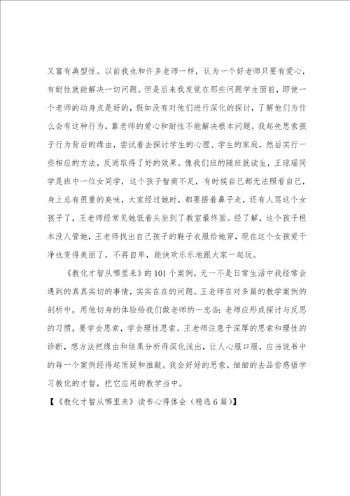 教育智慧从哪里来读书心得体会