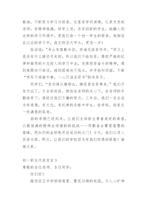 初一新生代表发言.docx