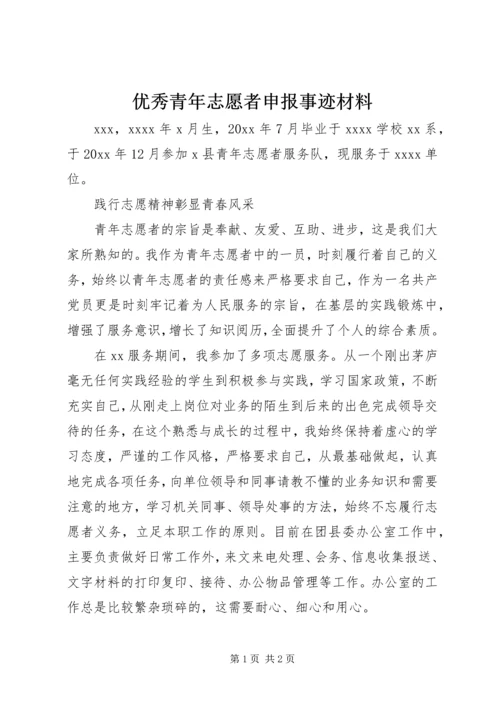 优秀青年志愿者申报事迹材料.docx