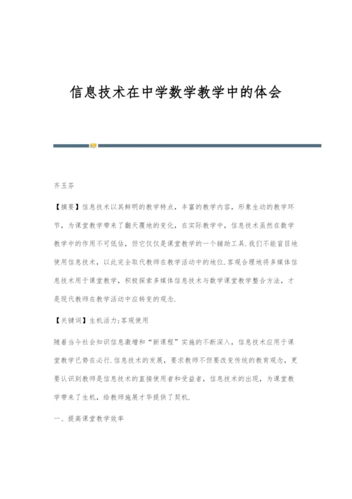 信息技术在中学数学教学中的体会.docx