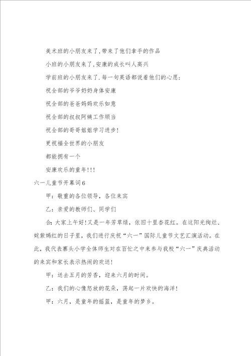 六一儿童节开幕词15篇
