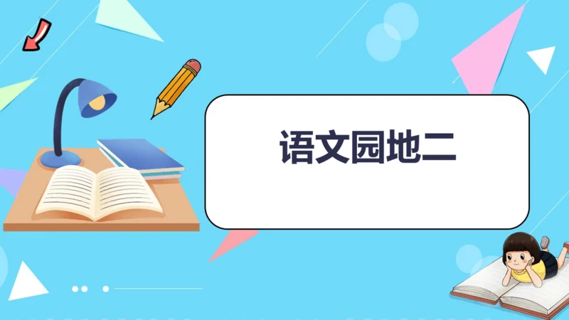 统编版五四制四年级语文下册同步精品课堂系列语文园地二（教学课件）