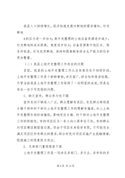 土地开发整理工作的调研报告.docx