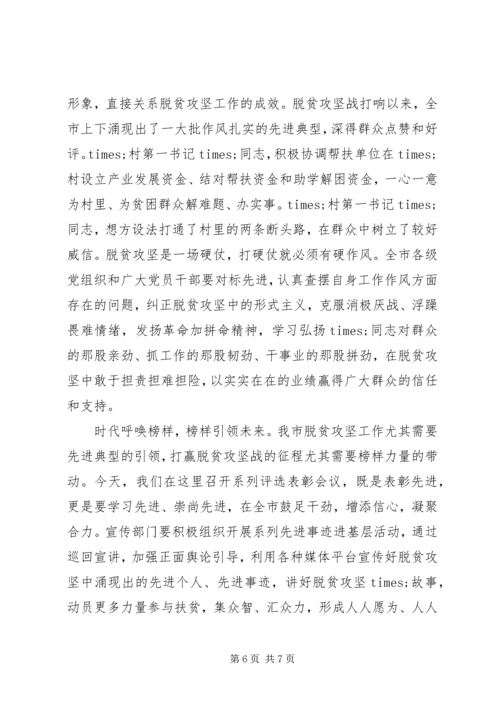 在全市脱贫攻坚先进典型评选表彰大会上的讲话.docx