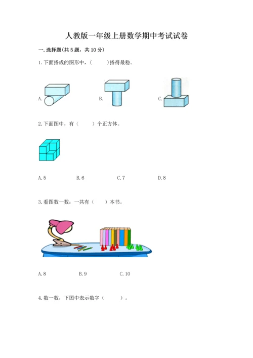 人教版一年级上册数学期中考试试卷含答案.docx