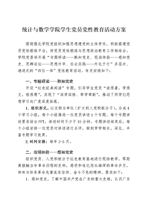 统计与数学学院拔尖创新人才培养方案