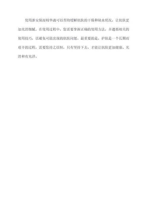 淮安保湿精华液使用方法