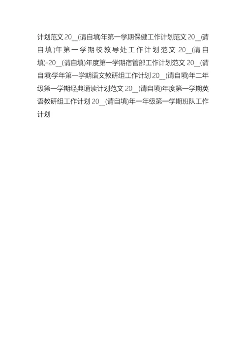 2021—2021学年度第一学期教导处工作计划范文