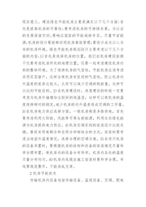浅议数字电视传输机房绿色节能设计论文.docx