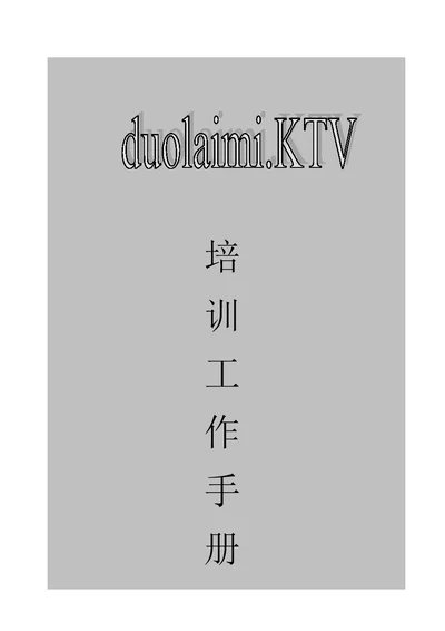 多来咪量贩式KTV员工培训工作手册