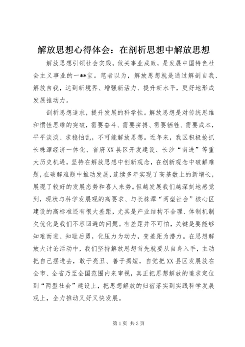 解放思想心得体会：在剖析思想中解放思想 (6).docx