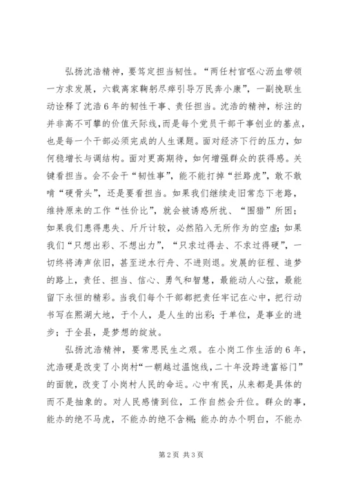 学习沈浩心得体会 (5).docx