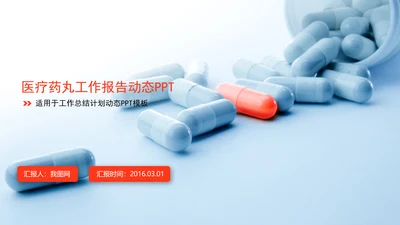 简约医疗药丸工作报告PPT