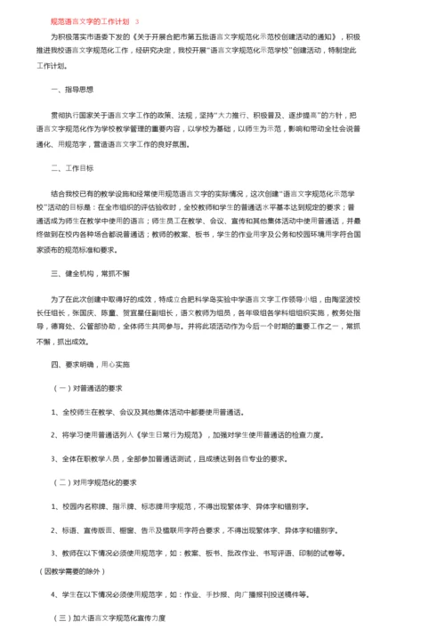 2022规范语言文字的工作计划（精选5篇）.docx