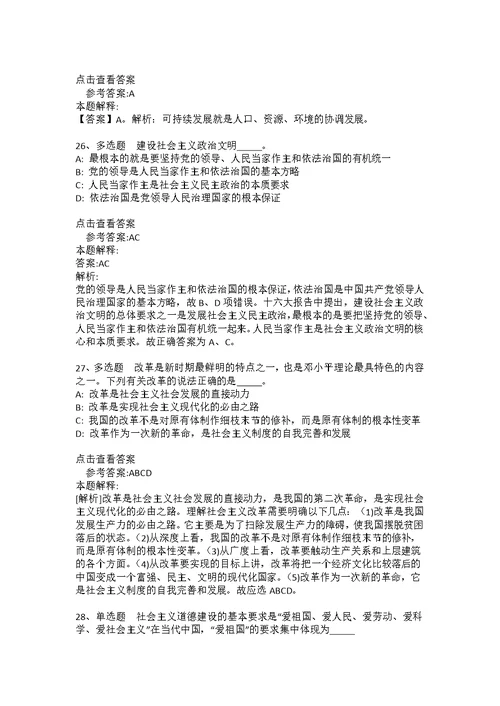 事业单位考试大纲考点强化练习《中国特色社会主义》(2021年版)(答案解析附后） 7