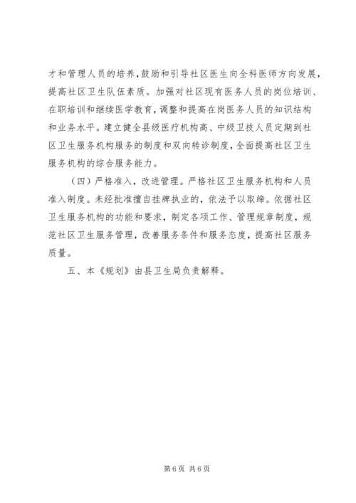 社区卫生服务规划实施意见.docx