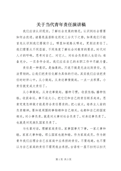 关于当代青年责任演讲稿.docx