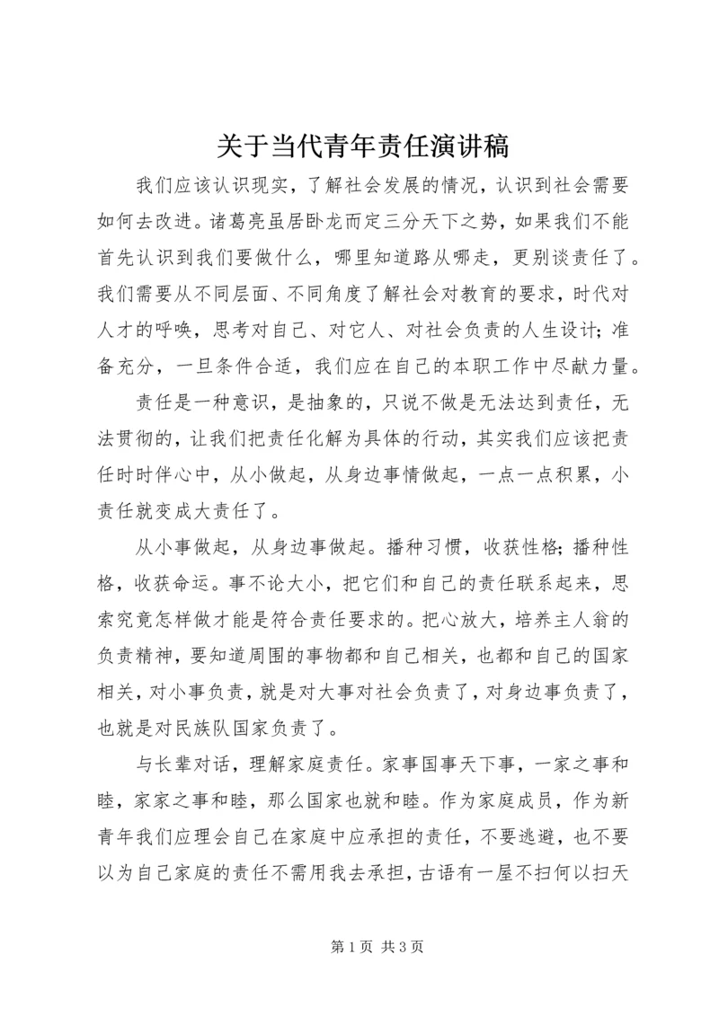 关于当代青年责任演讲稿.docx