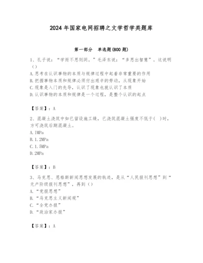 2024年国家电网招聘之文学哲学类题库往年题考.docx