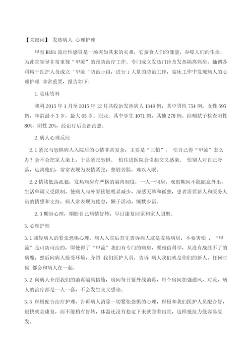 发热病人的心理护理.docx