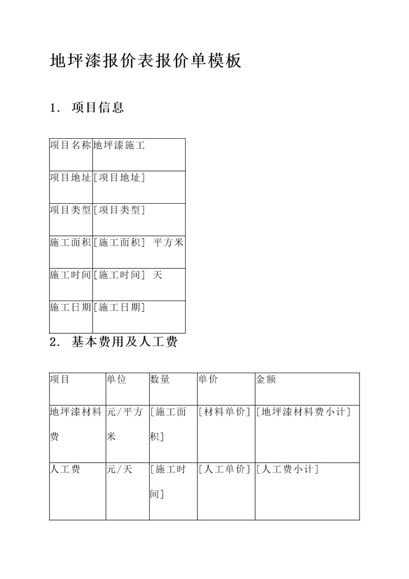 地坪漆报价表报价单