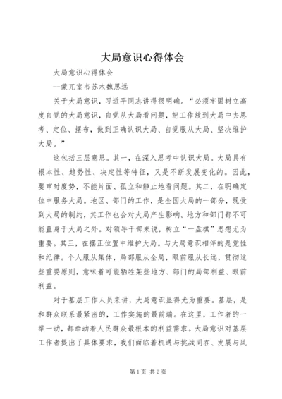 大局意识心得体会 (3).docx