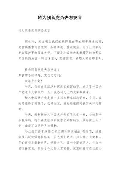 转为预备党员表态发言.docx