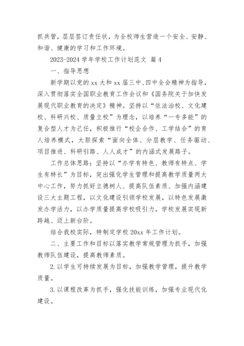 2023-2024学年学校工作计划范文.docx