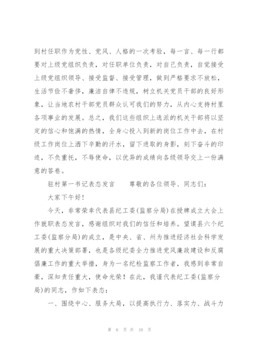 驻村第一书记表态发言.docx