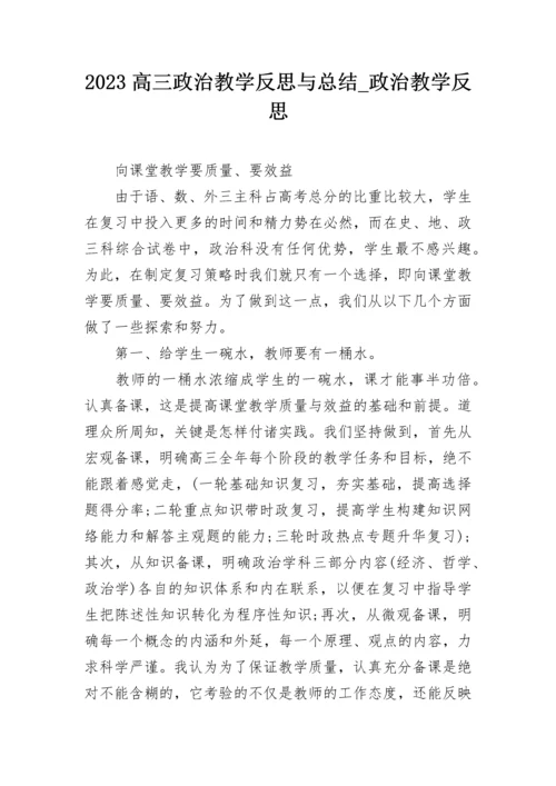 2023高三政治教学反思与总结_政治教学反思.docx