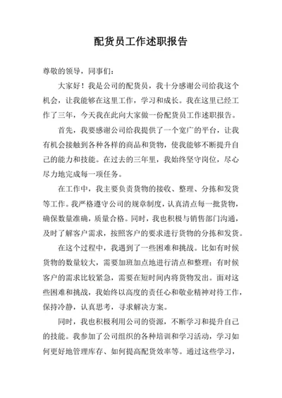 配货员工作述职报告