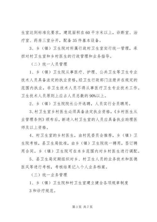 镇乡村卫生服务一体化管理实施方案 (4).docx