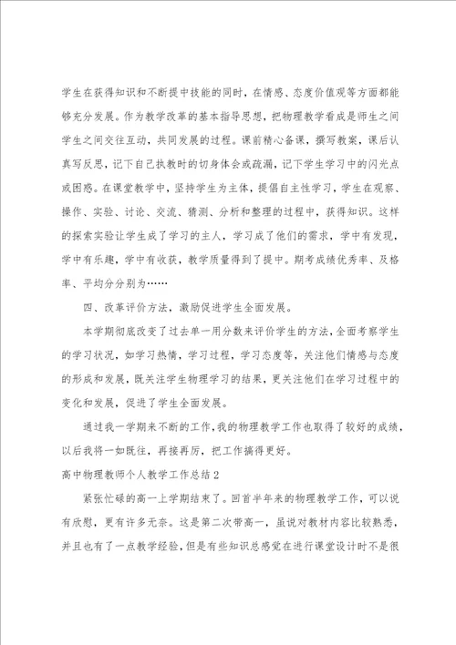 高中物理教师个人教学工作总结