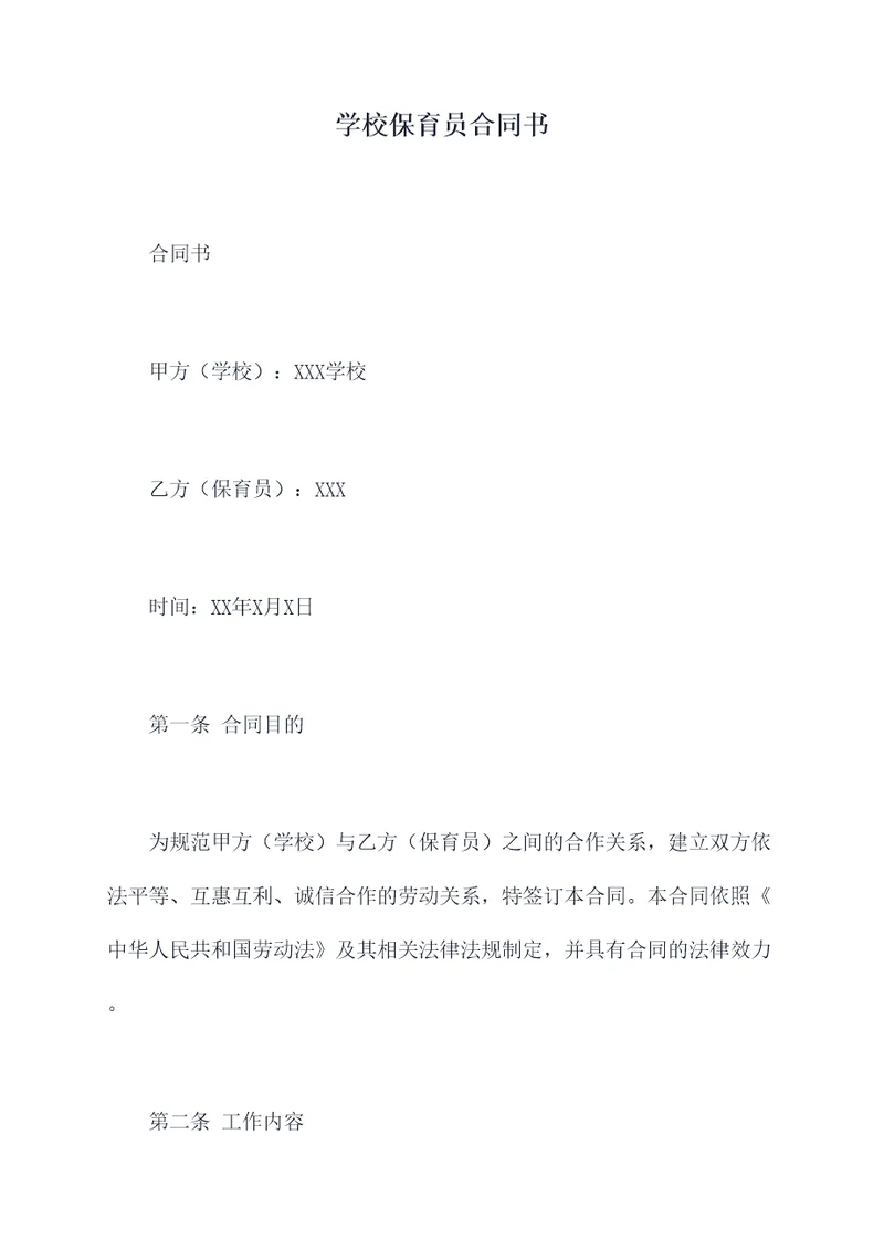 学校保育员合同书