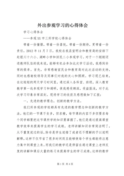 外出参观学习的心得体会 (4).docx