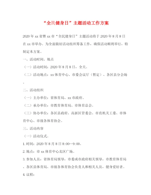 精编之全民健身日主题活动工作方案.docx