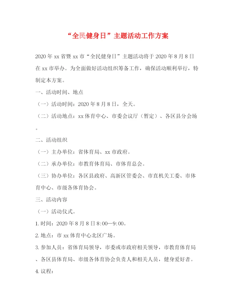 精编之全民健身日主题活动工作方案.docx