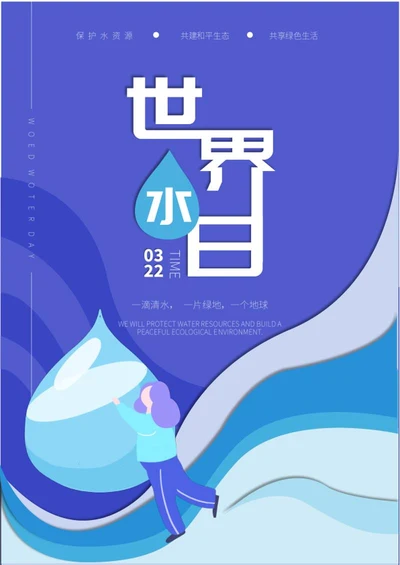 蓝色简约水滴世界水日海报word模板