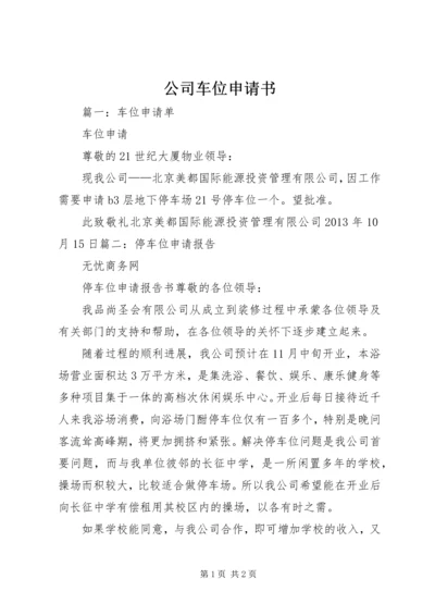 公司车位申请书 (2).docx