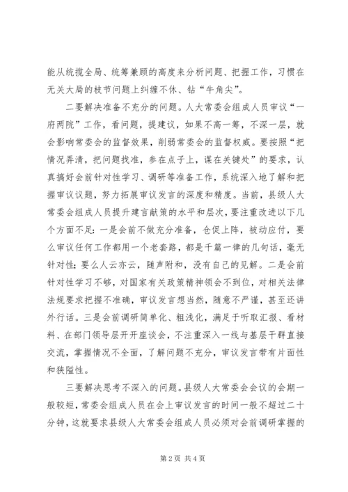 人大常委会审议经验交流材料.docx