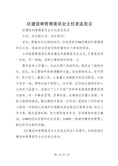 区建设和管理委员会主任表态发言 (2).docx